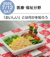 生活福祉情報科オープンキャンパス2025年7月12日