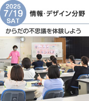 生活福祉情報科オープンキャンパス2025年7月19日