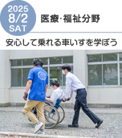 生活福祉情報科オープンキャンパス2025年8月2日